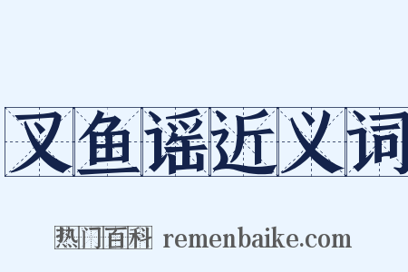 叉鱼谣近义词是什么意思的图片